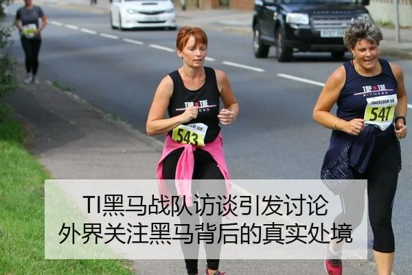 TI黑马战队访谈引发讨论 外界关注黑马背后的真实处境