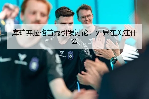 库珀弗拉格首秀引发讨论：外界在关注什么